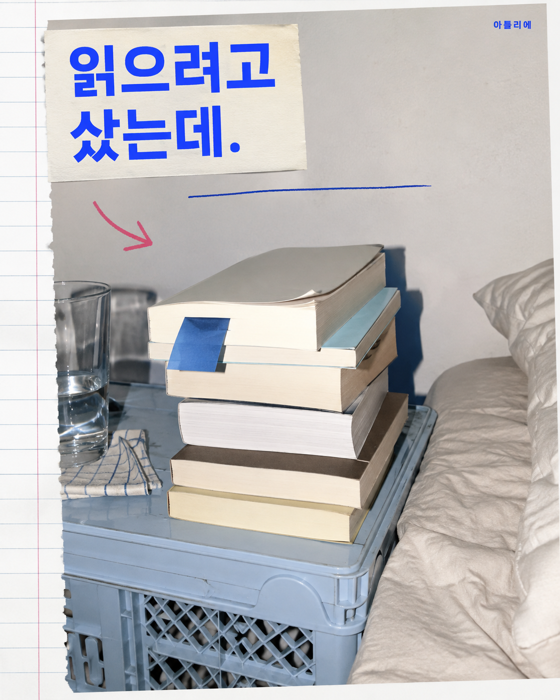 직광 스냅과 작은 개인 메모로 장면을 이어가는 카드뉴스 표지 예시. 읽으려고 샀는데.