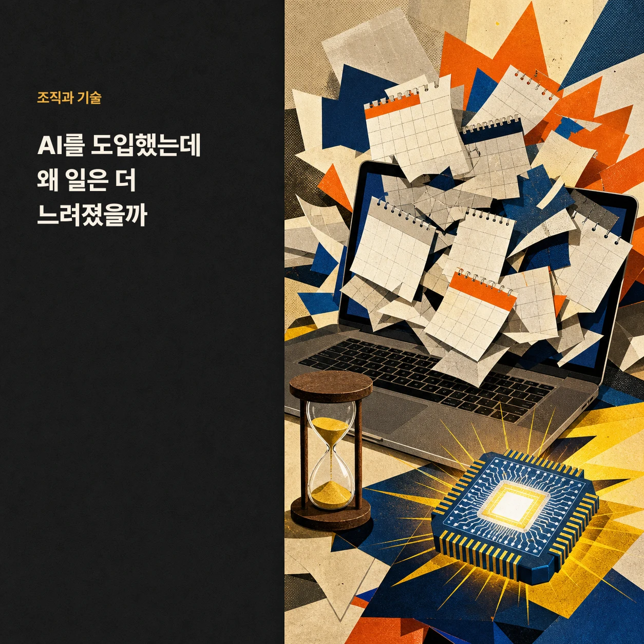 왼쪽 검정 패널에 ‘AI를 도입했는데 왜 일은 더 느려졌을까’가 크게 적힌 한국어 블로그 썸네일