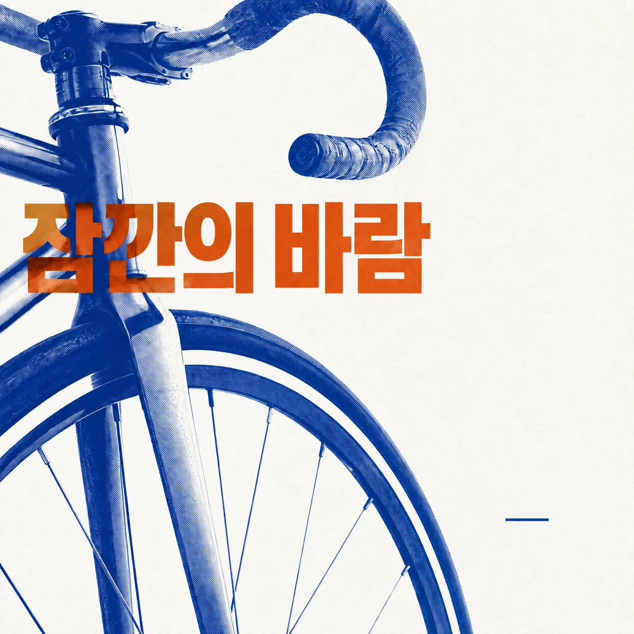 흰 종이에 코발트색 망점으로 인쇄한 자전거 앞바퀴와 핸들, 테라코타색 잠깐의 바람 제목
