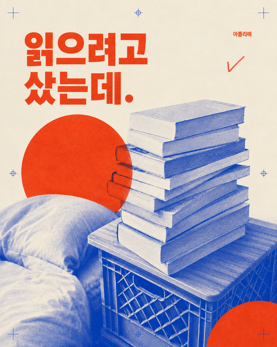 사진 망점과 두 잉크의 겹침으로 리듬을 만드는 카드뉴스 표지 예시. 읽으려고 샀는데.