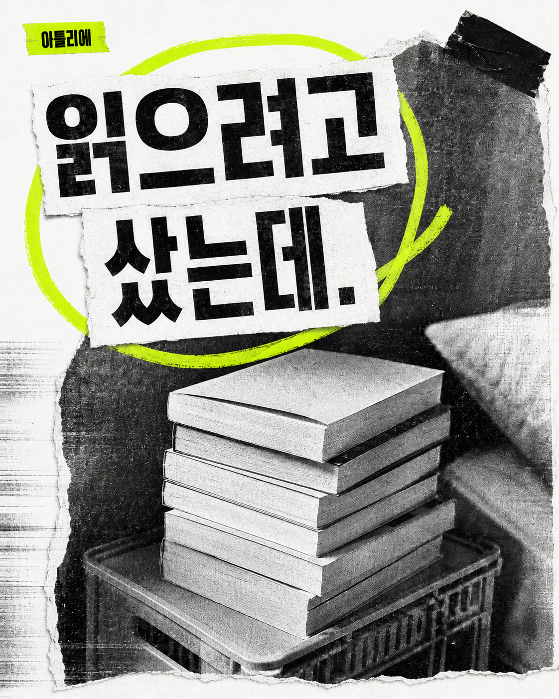 거친 흑백 사진에 오린 제목과 라임색 메모를 붙이는 카드뉴스 표지 예시. 읽으려고 샀는데.